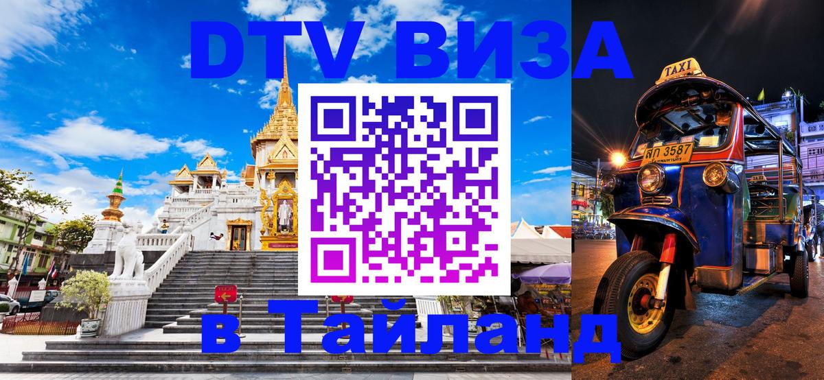 Destination Thailand Visa (DTV виза) 