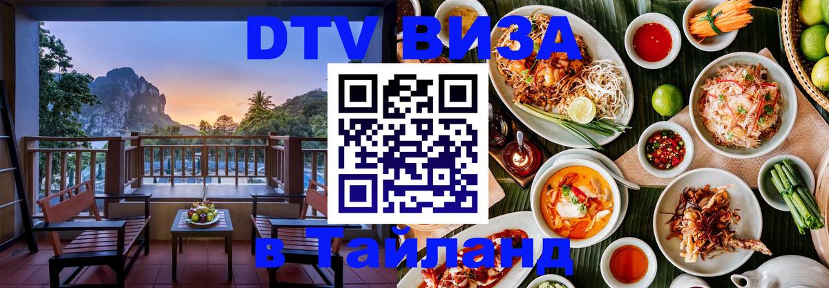 Оформить DTV визу в Тайланд 